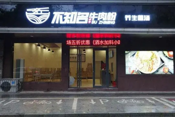 不知名四季牛肉粉加盟